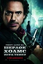 Шерлок Холмс: Игра теней (Sherlock Holmes: A Game of Shadows)