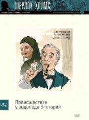 Шерлок Холмс: Происшествие у водопада Виктория (Holmes and the Incident at Victoria Falls) (1992)
