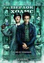 Шерлок Холмс (Sherlock Holmes)