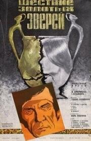 Шествие золотых зверей 1979