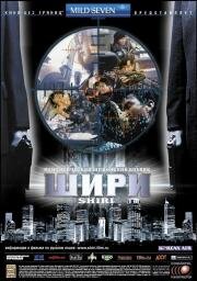 Шири (Swiri) (2000)