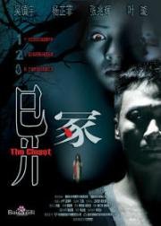 Шкаф (Yee chung (The Closet)) (2007)