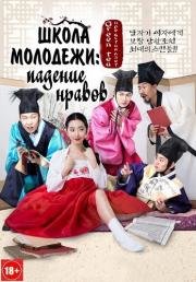 Школа молодежи: падение нравов (School of Youth: The Corruption of Morals) (2014)