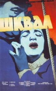 Шквал (Теңіз дауылында) (1958)