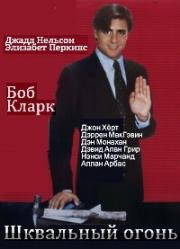 Шквальный огонь (From the Hip) (1987)