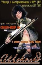 Шоколад (Chocolate) (2008)