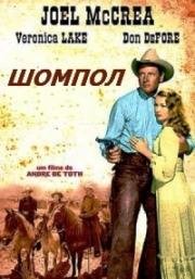 Шомпол (Ramrod) 1947