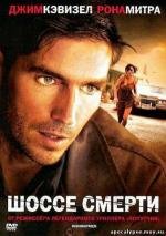 Шоссе смерти (Highwaymen) (2004)