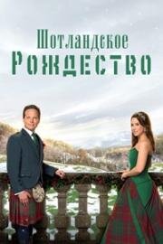 Шотландское рождество (A Merry Scottish Christmas) (2025)