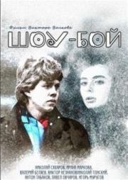 Шоу-бой 1991