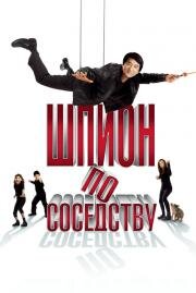 Шпион по соседству (The Spy Next Door) (2010)
