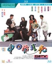 Шпионские игры (1989)