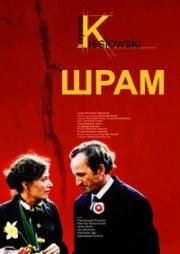 Шрам (Blizna) (1976)