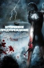 Штормовое предупреждение (Storm Warning)