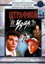 Штрафной удар 1963