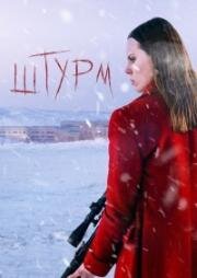 Штурм (Assault) (2021)