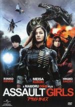 Штурмовые девушки (Assault girls) (2009)
