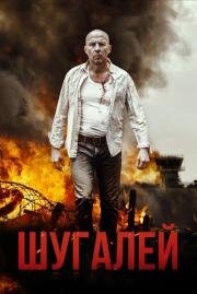 Шугалей (Shugalei) (2020)
