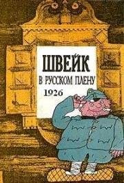 Швейк в русском плену (Švejk v ruském zajetí) 1926