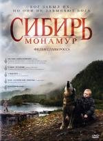Сибирь. Монамур 2011