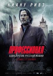 Профессионал (Siberia) (2018)