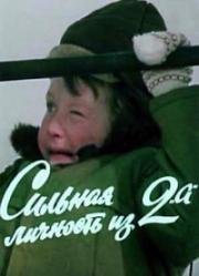 Сильная личность из 2 А (1984)