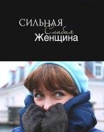 Сильная слабая женщина 2010