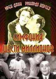 Симфония шести миллионов (Symphony of Six Million) (1932)