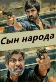Сын народа (2018)