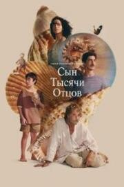 Сын тысячи отцов (O Filho de Mil Homens) (2025)