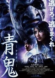 Синий демон (Ao oni) 2014