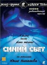 Синий свет (Ao no hono-o) (2003)