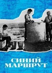 Синий маршрут (Көгілдір маршрут) (1968)