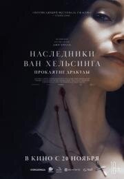 Наследники Ван Хельсинга. Проклятие Дракулы (Abrahams Boys: A Dracula Story)