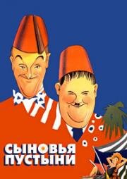 Сыновья пустыни (1933)