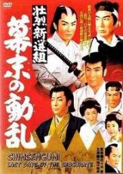 Синсэнгуми: Последние дни сёгуната (Shoretsu shinsengumi - bakumatsu no doran) 1960