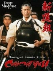 Синсэнгуми (Шинсенгуми : Убийцы из Чести) (Shinsengumi (Shinsengumi : Assassins of Honor)) (1969)