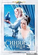 Синяя птица (The Blue Bird)