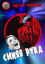 Синяя рука (Die blaue Hand) 1967