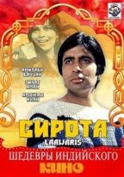 Сирота (Laawaris) (1981)