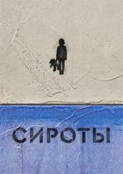 Сироты 2022