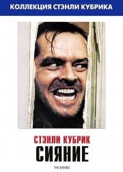 Сияние (The Shining) (1980)