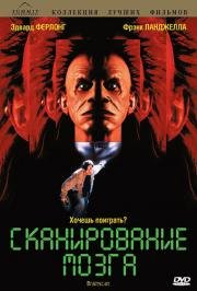 Сканирование мозга (Brainscan) (1994)