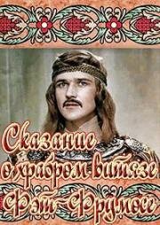 Сказание о храбром витязе Фэт-Фрумосе 1977