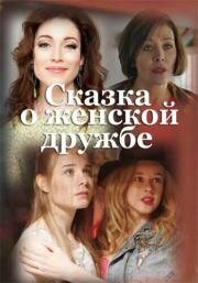 Сказка о женской дружбе 2022