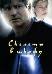 Скелеты в шкафу (Skeletons In The Closet) 2001