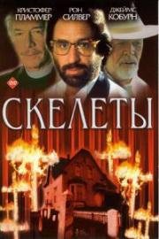 Скелеты (Skeletons) (1997)