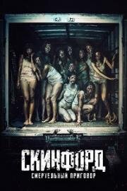 Скинфорд: Смертельный приговор (Skinford: Death Sentence) (2023)