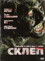 Склеп (The Crypt) 2009