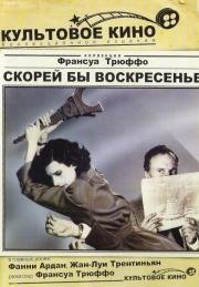 Скорей бы воскресенье (Vivement dimanche!) (1983)